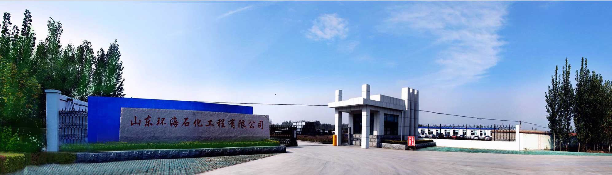 山东环海石化工程有限公司